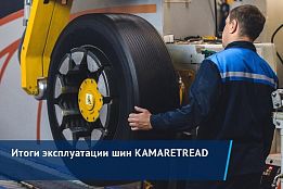 Подведены итоги четырехлетних испытаний шин KAMARETREAD: экономия составила более 116 тыс. рублей
